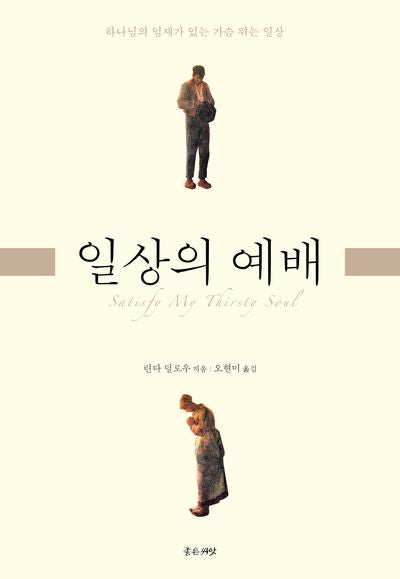 일상의 예배(개정판 2판)