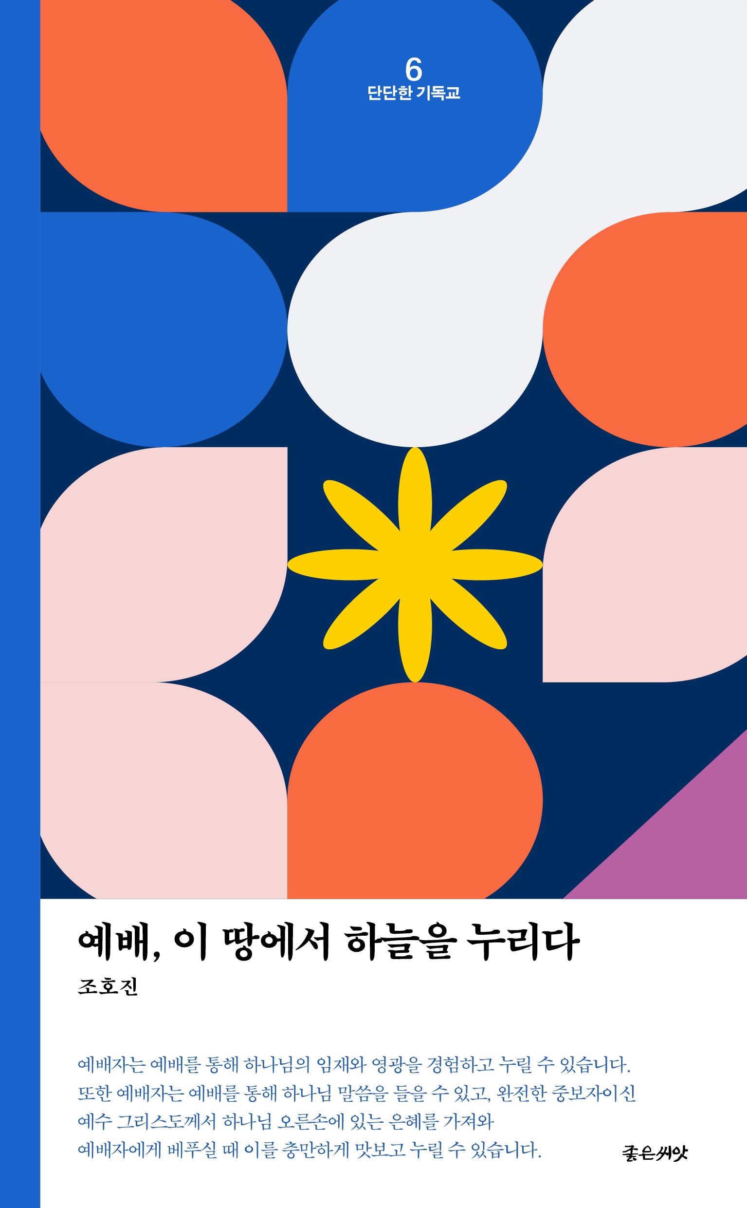 예배, 이 땅에서 하늘을 누리다(개정판)(단단한 기독교 6)