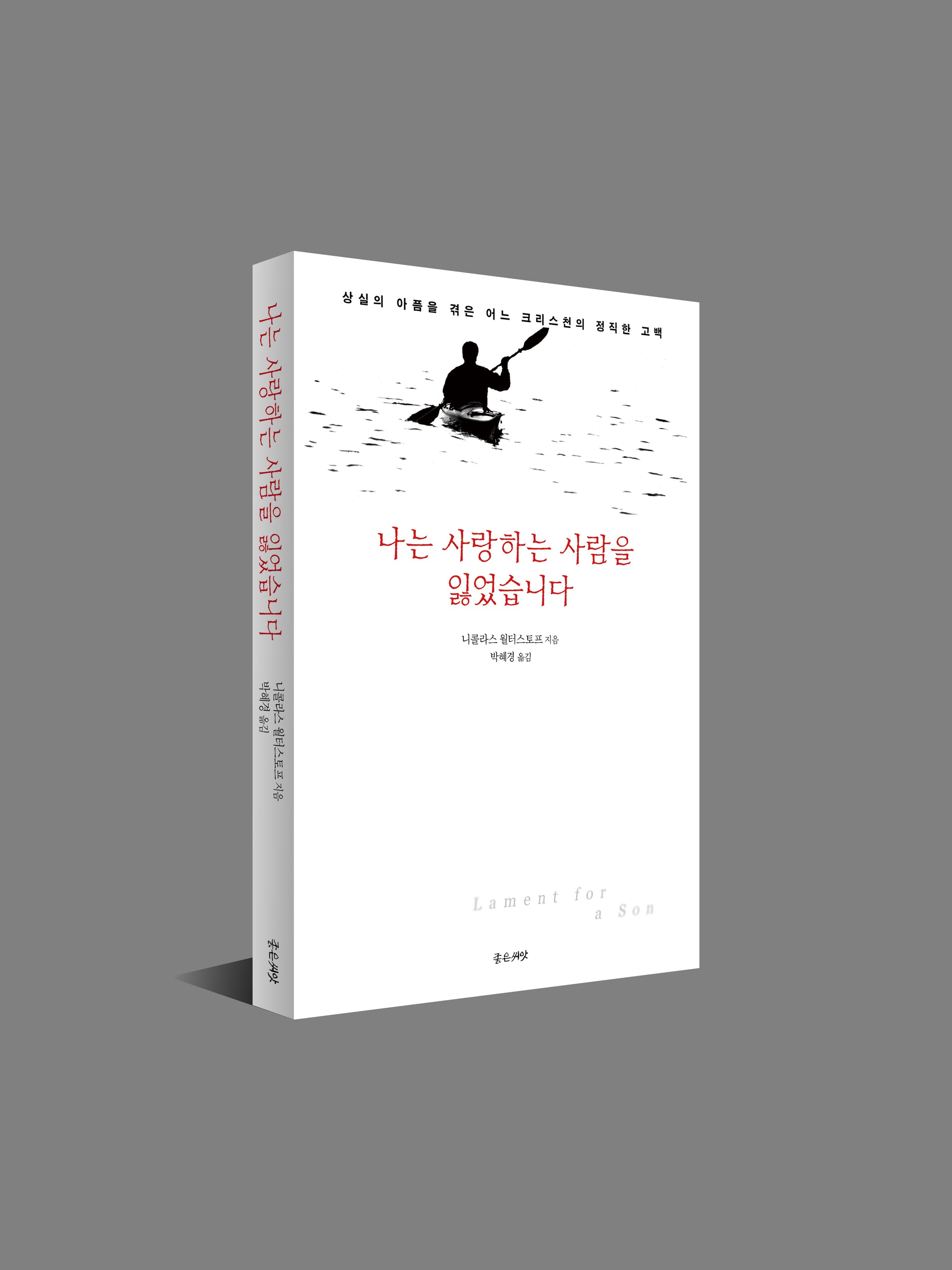 나는 사랑하는 사람을 잃었습니다