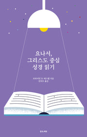 요나서, 그리스도 중심 성경읽기