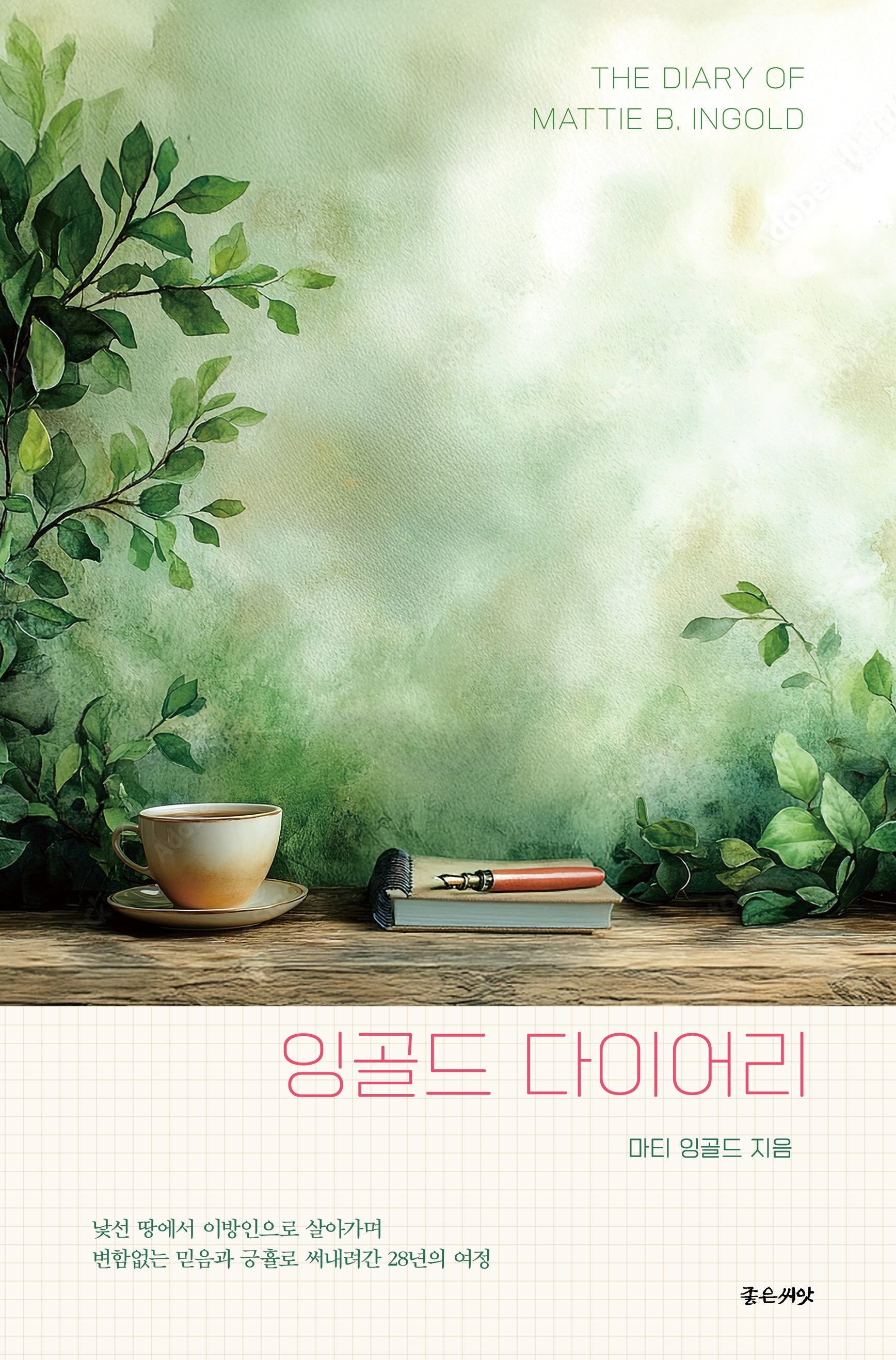 잉골드 다이어리(양장본 Hardcover)