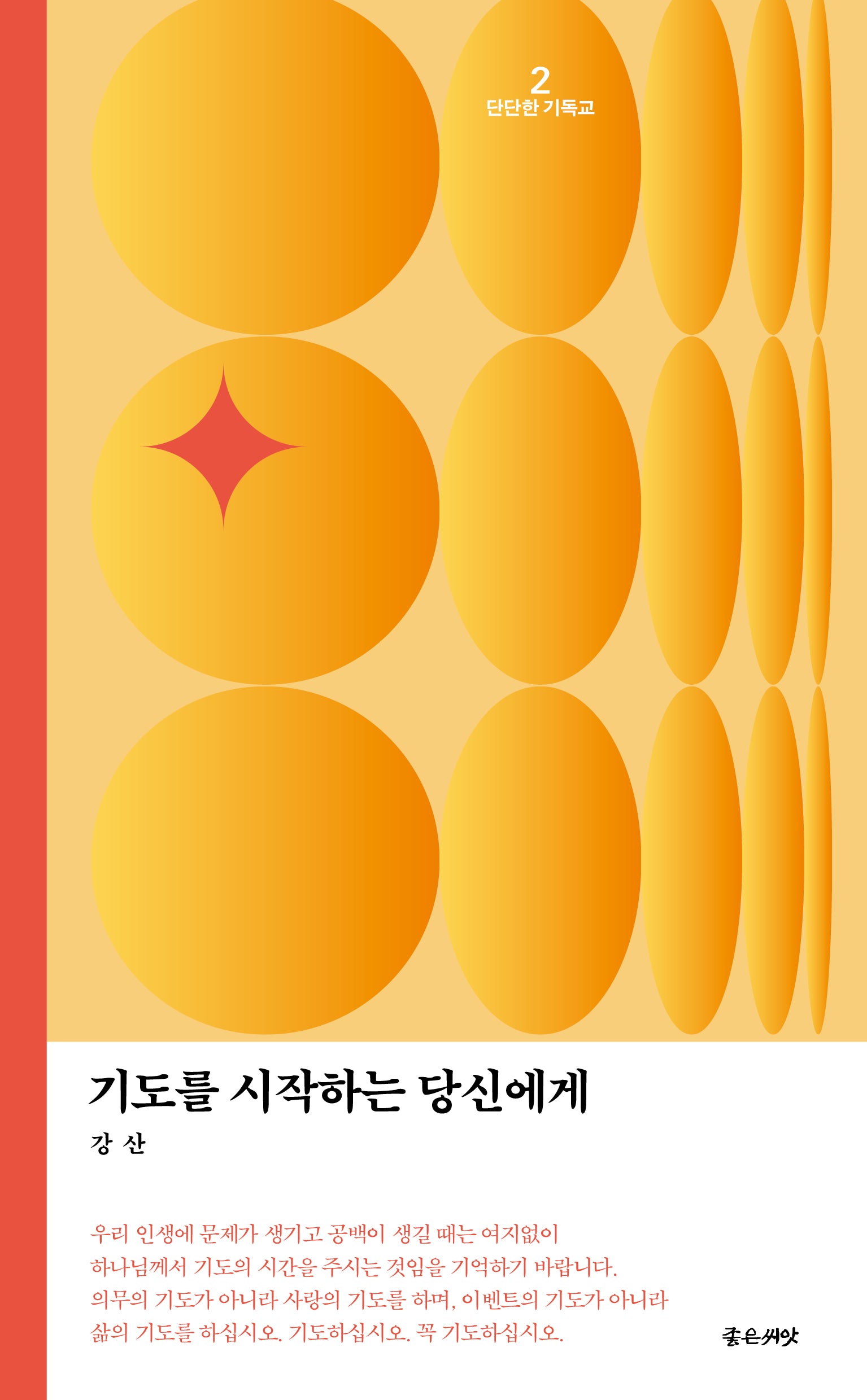 기도를 시작하는 당신에게(단단한 기독교 2)