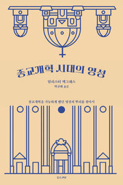 종교개혁 시대의 영성(개정판)