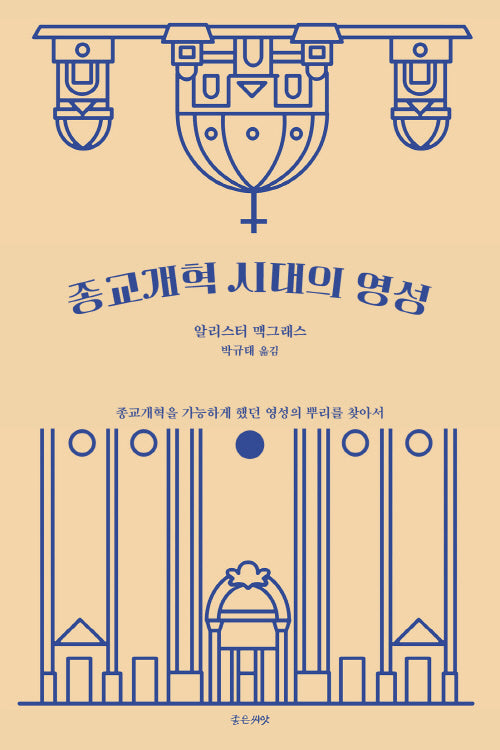 종교개혁 시대의 영성(개정판)