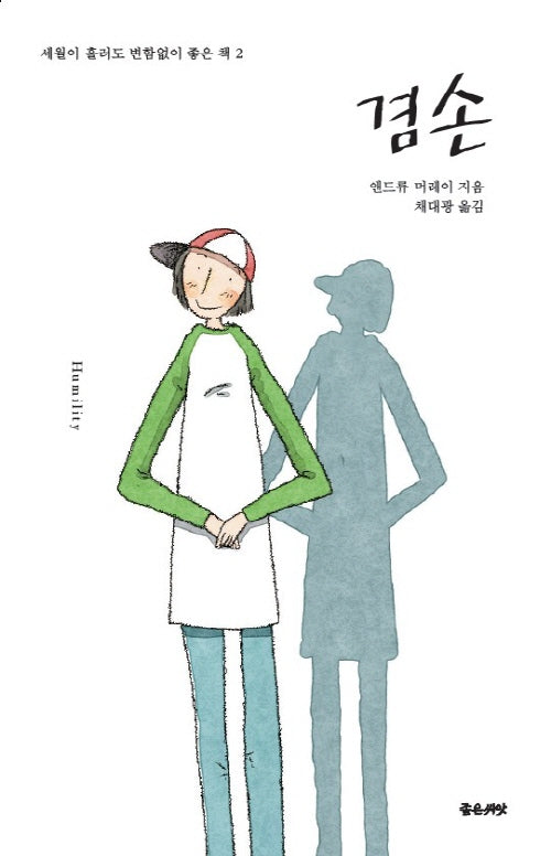 겸손(세월이 흘러도 변함없이 좋은 책 2)