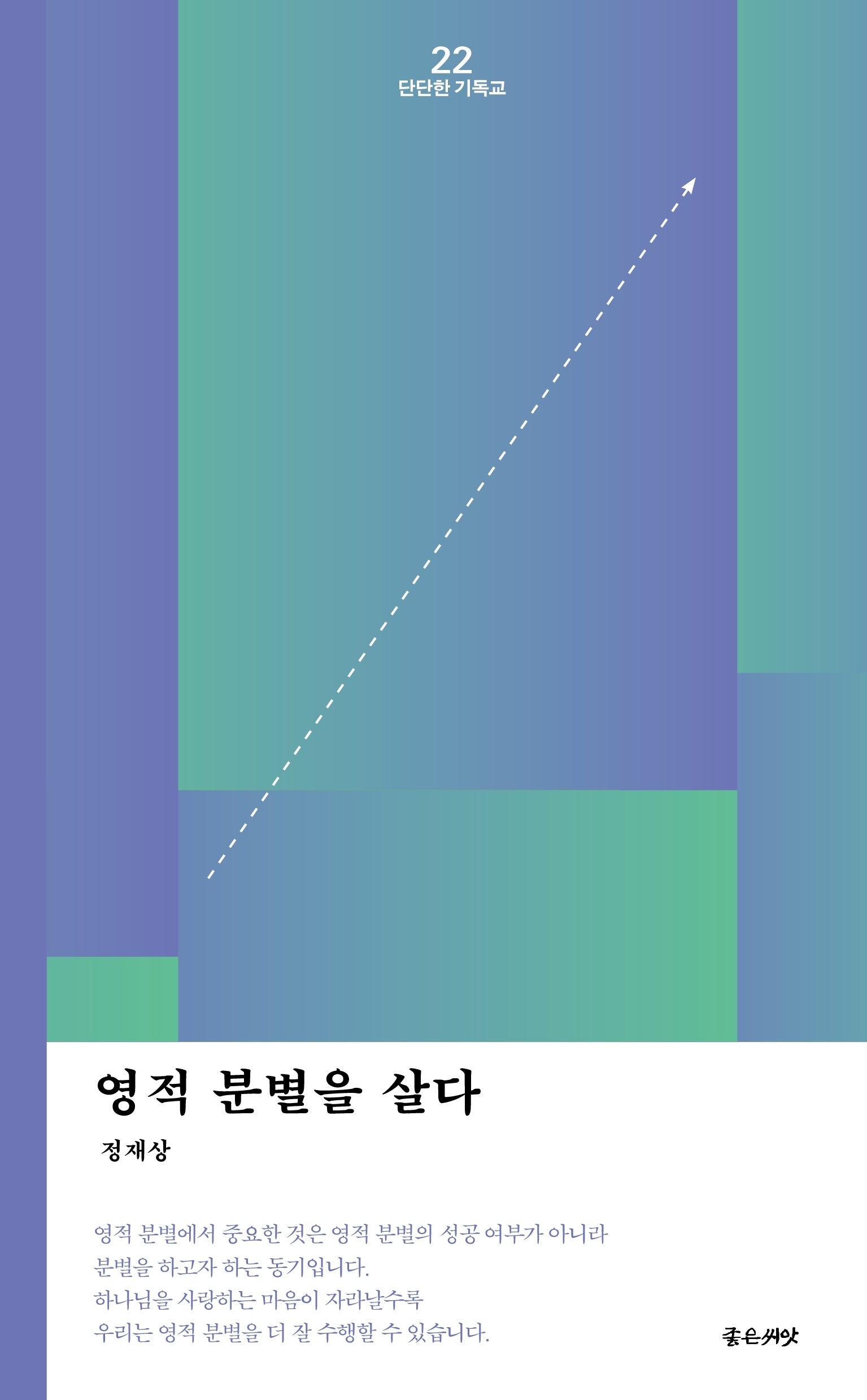 영적분별을 살다(단단한 기독교 22)