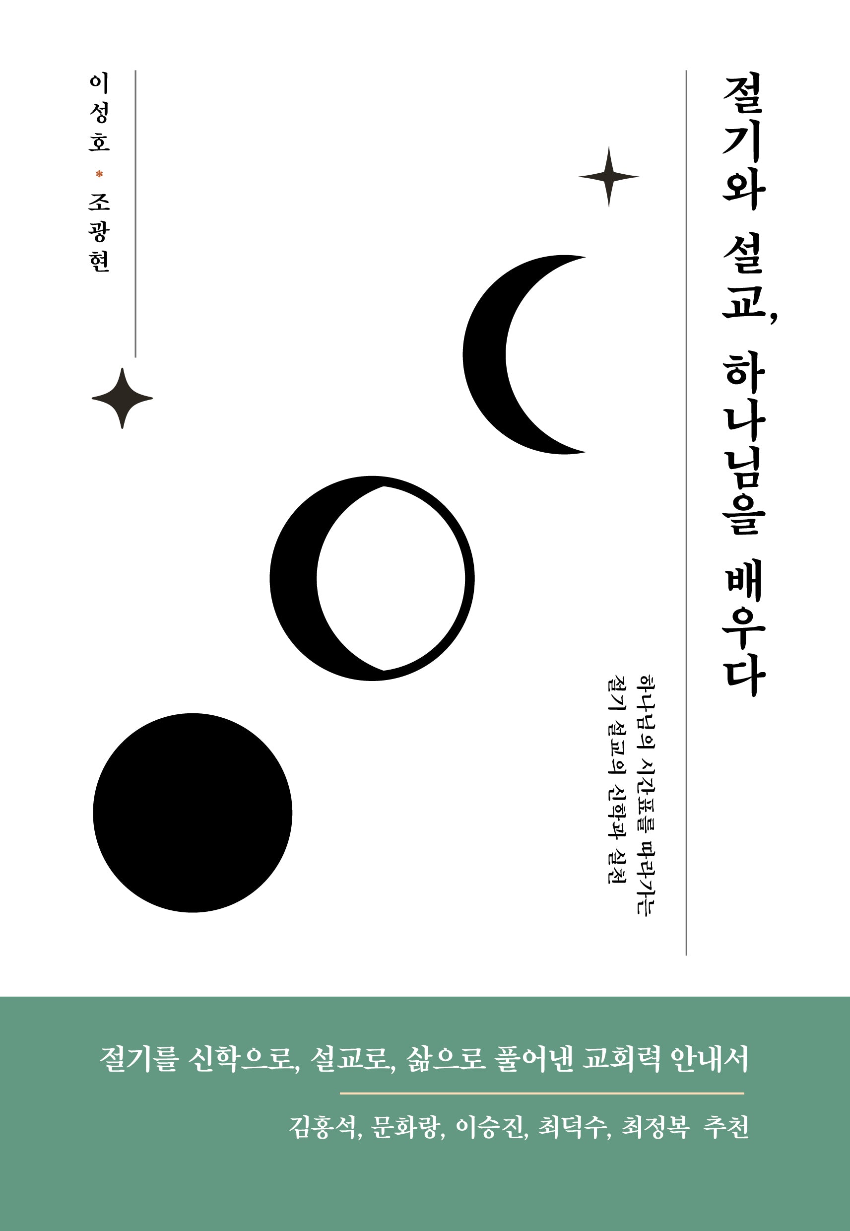 절기와 설교, 하나님을 배우다
