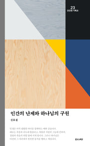 인간의 난제와 하나님의 구원(단단한 기독교 시리즈 23)