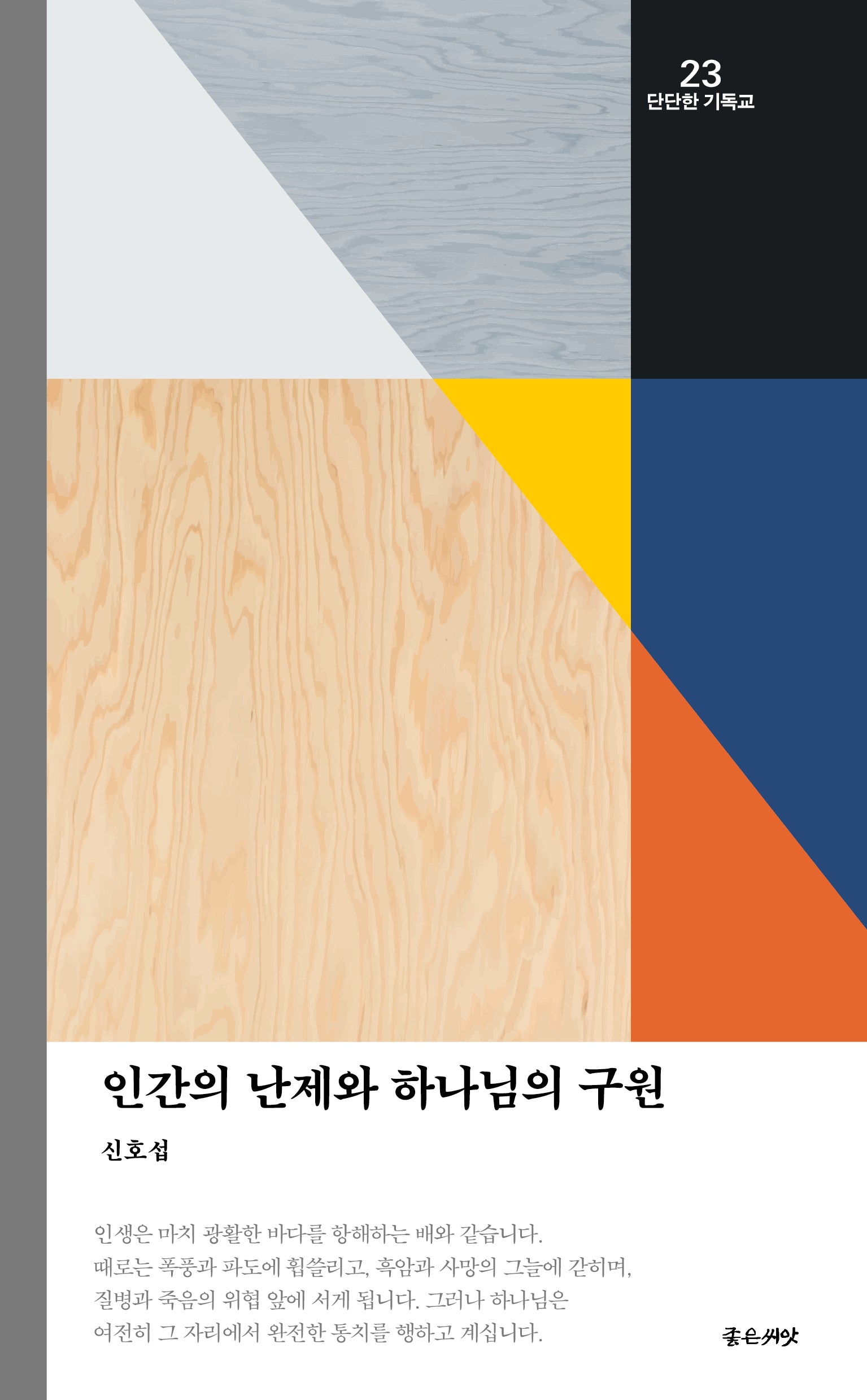 인간의 난제와 하나님의 구원(단단한 기독교 시리즈 23)