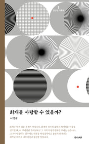 회개를 사랑할 수 있을까?(개정판)(단단한 기독교 시리즈 1)