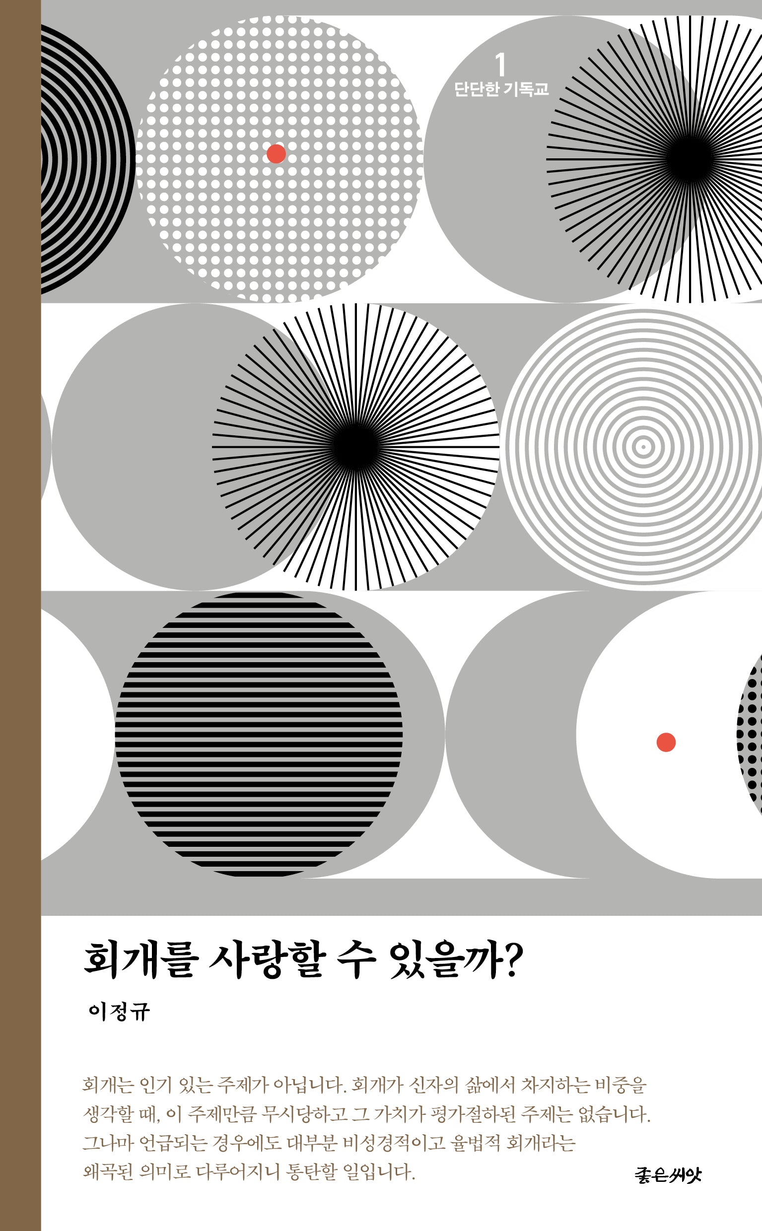 회개를 사랑할 수 있을까?(개정판)(단단한 기독교 시리즈 1)