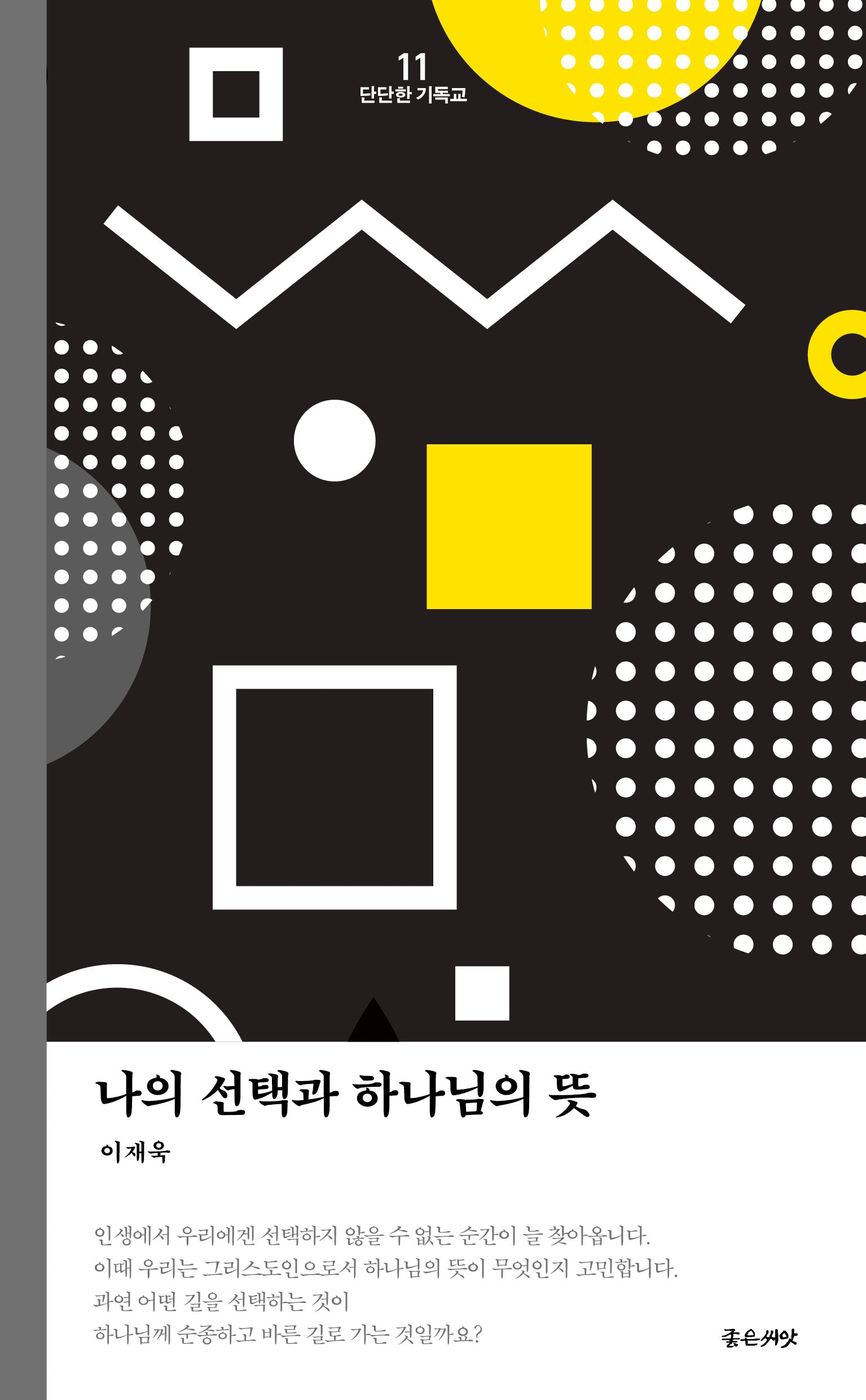 나의 선택과 하나님의 뜻(개정판)(단단한 기독교 11)
