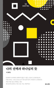 나의 선택과 하나님의 뜻(개정판)(단단한 기독교 11)
