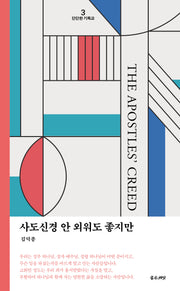 사도신경 안 외워도 좋지만!(개정판)(단단한 기독교 3)