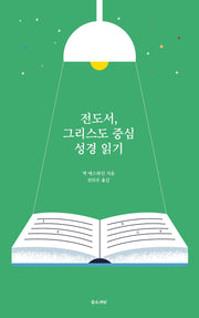 전도서, 그리스도 중심 성경읽기