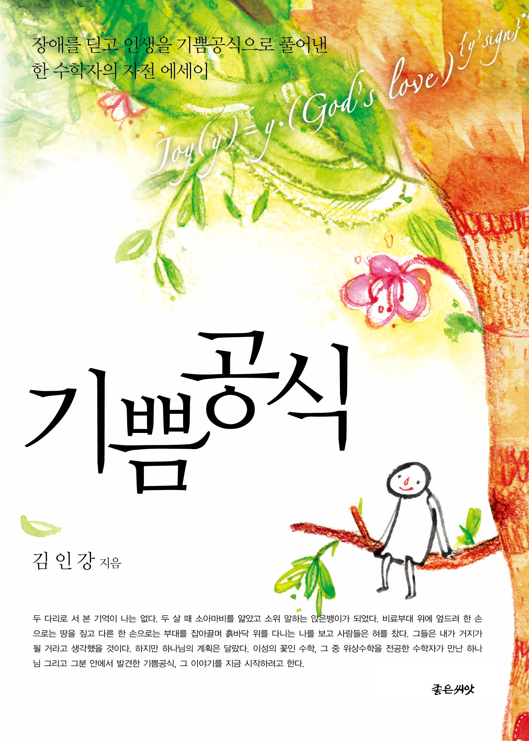 기쁨공식