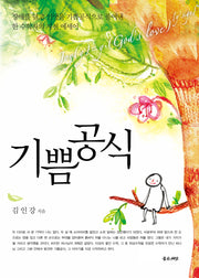 기쁨공식