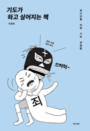 기도가 하고 싶어지는 책(개정판)
