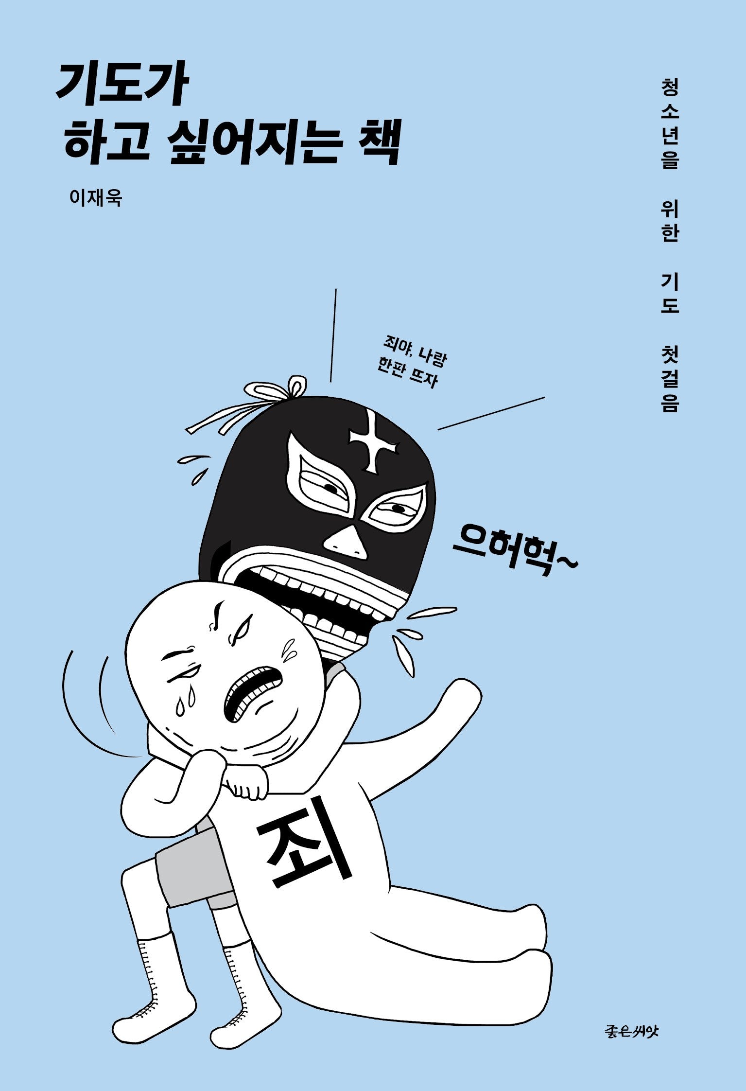 기도가 하고 싶어지는 책(개정판)