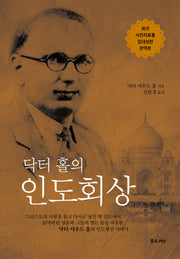 닥터 홀의 인도회상(개정판)(양장본 Hardcover)