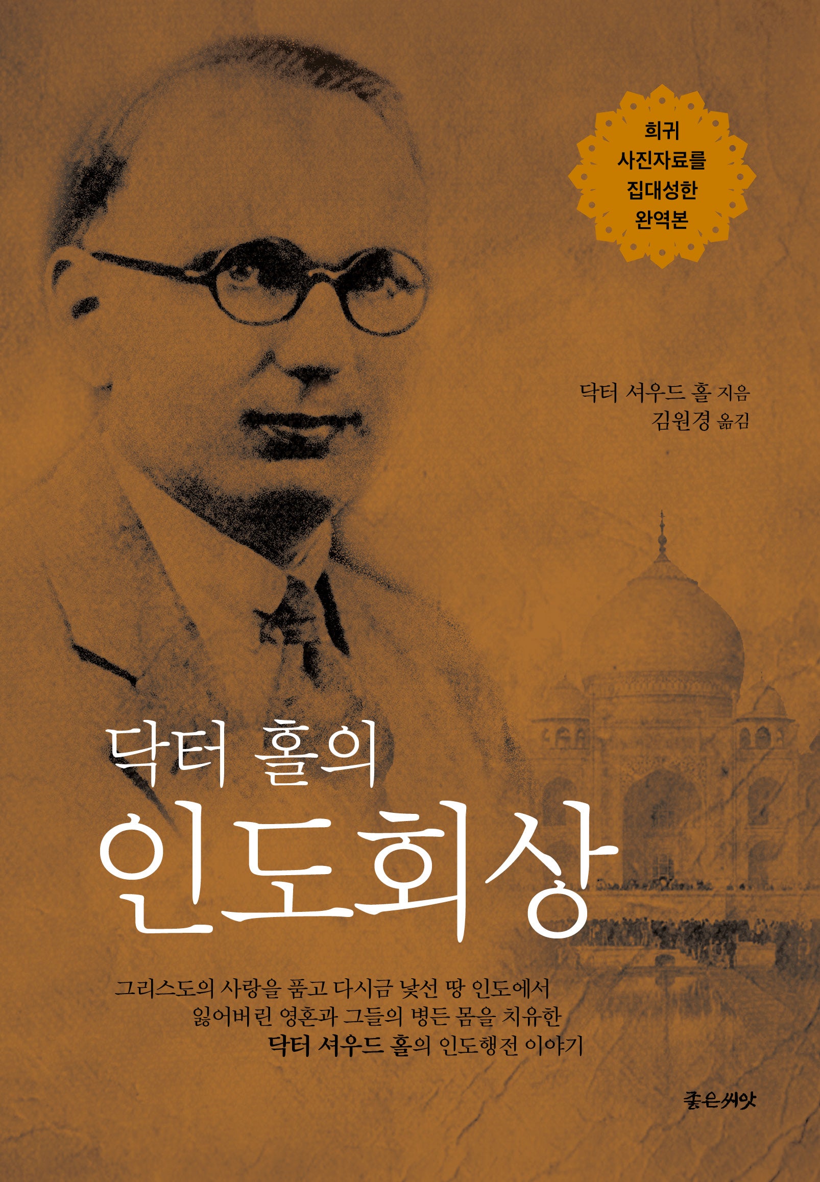 닥터 홀의 인도회상(개정판)(양장본 Hardcover)