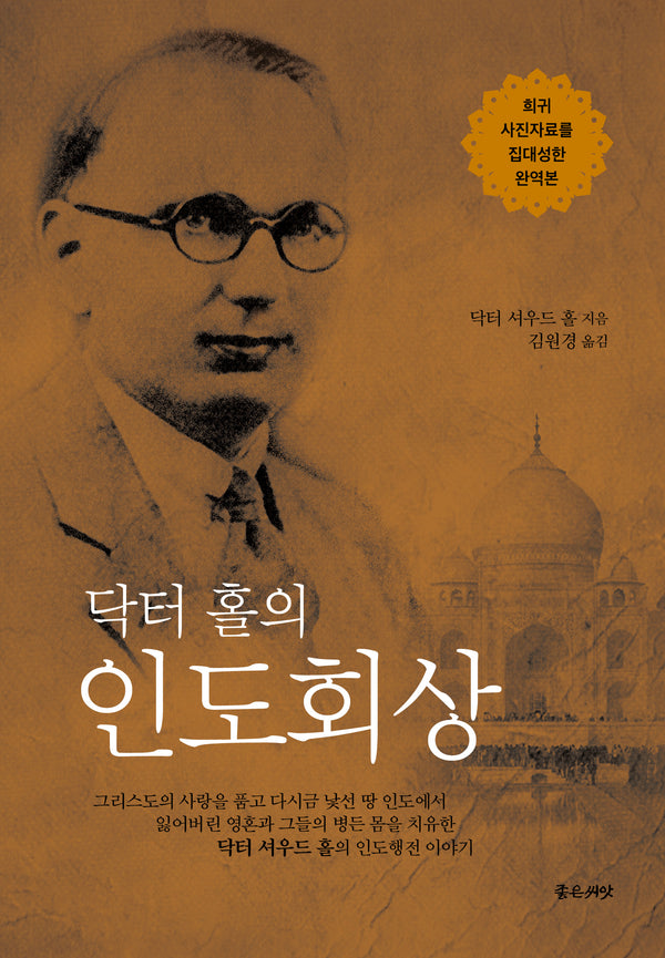 닥터 홀의 인도회상(개정판)(양장본 Hardcover)