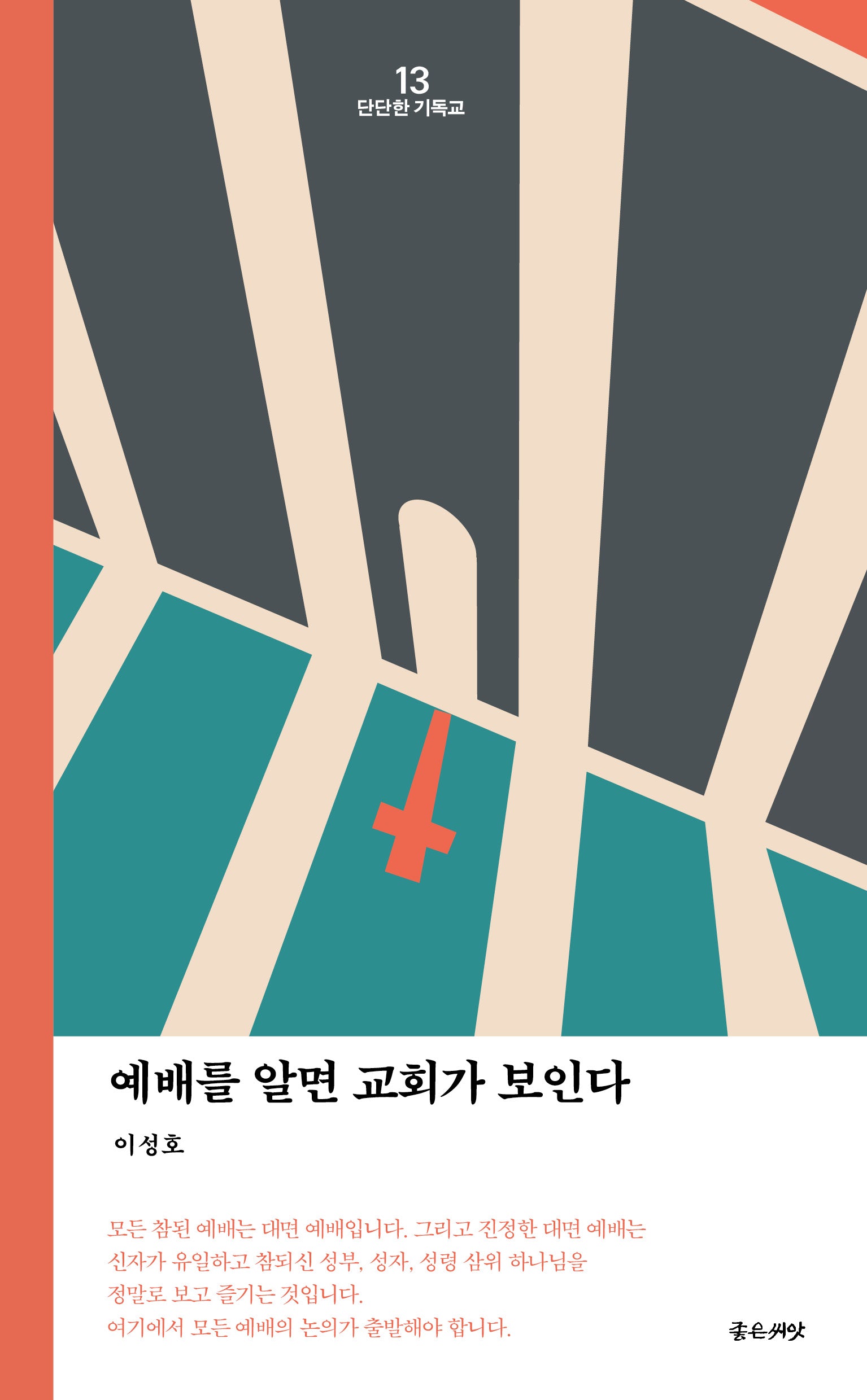 예배를 알면 교회가 보인다(개정판)(단단한 기독교 시리즈 13)