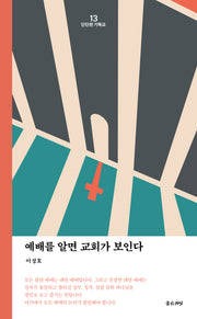 예배를 알면 교회가 보인다(개정판)(단단한 기독교 시리즈 13)