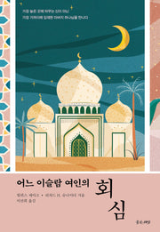 어느 이슬람 여인의 회심