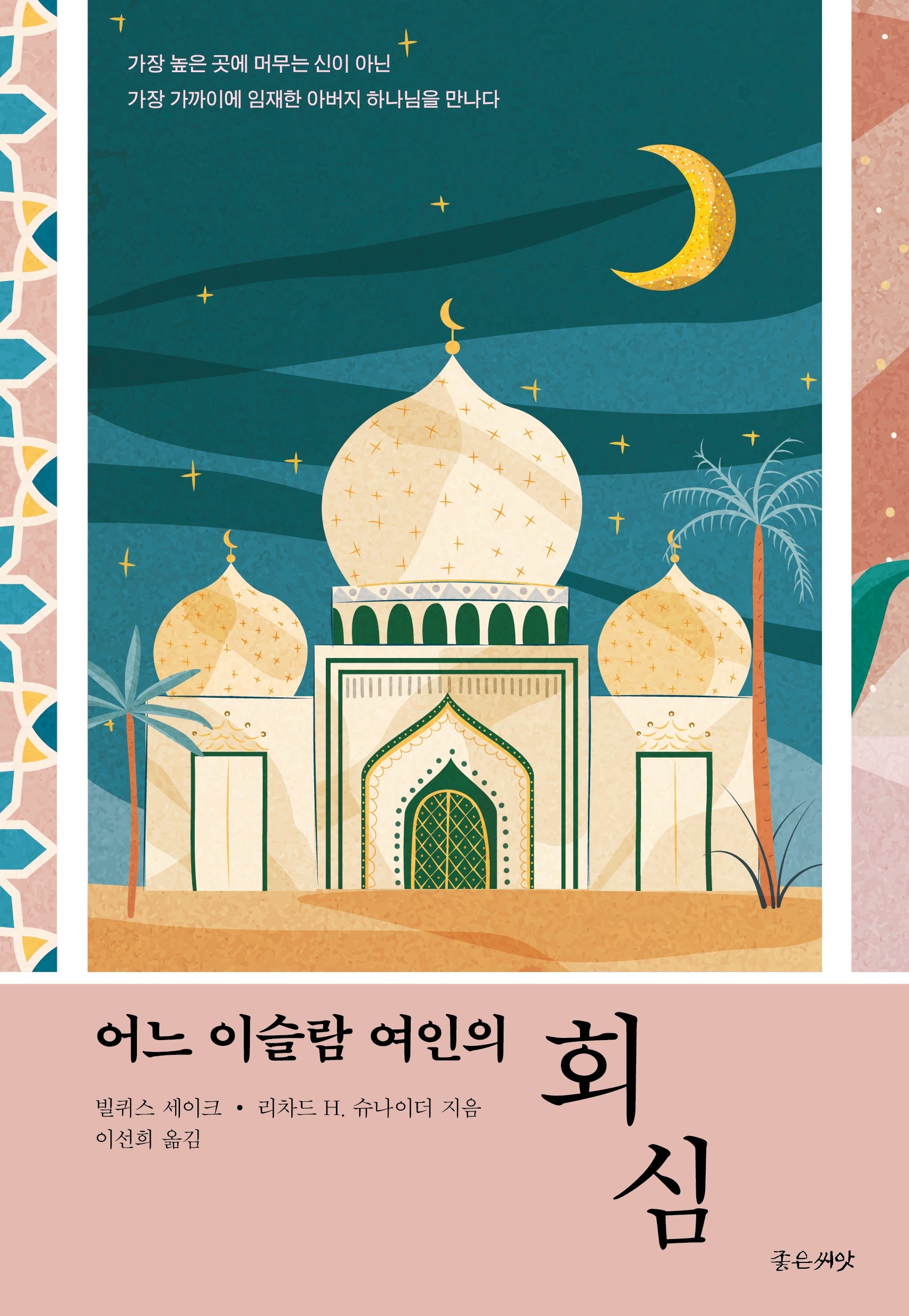 어느 이슬람 여인의 회심