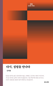 다시, 성령을 만나다(단단한 기독교 24)