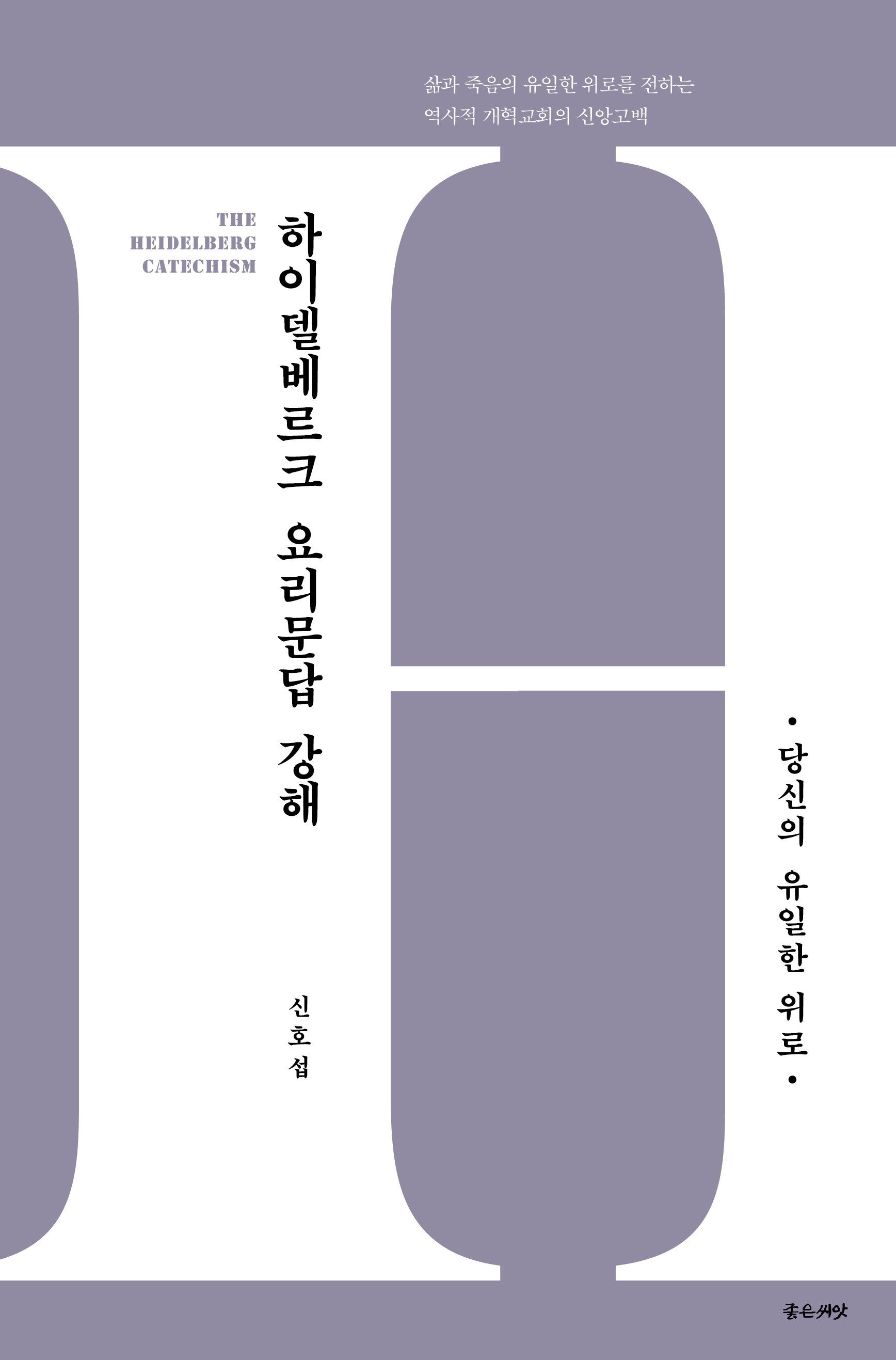 하이델베르크 요리문답 강해