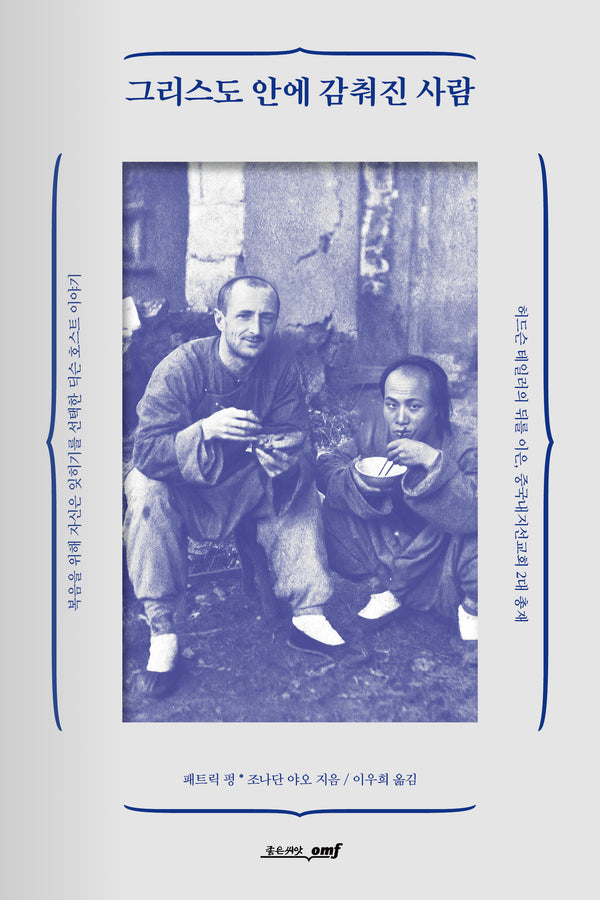 그리스도 안에 감춰진 사람(양장본 Hardcover)