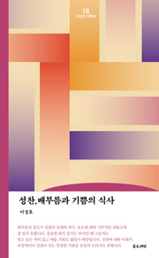 성찬, 배부름과 기쁨의 식사(리커버 에디션)(단단한 기독교 18)