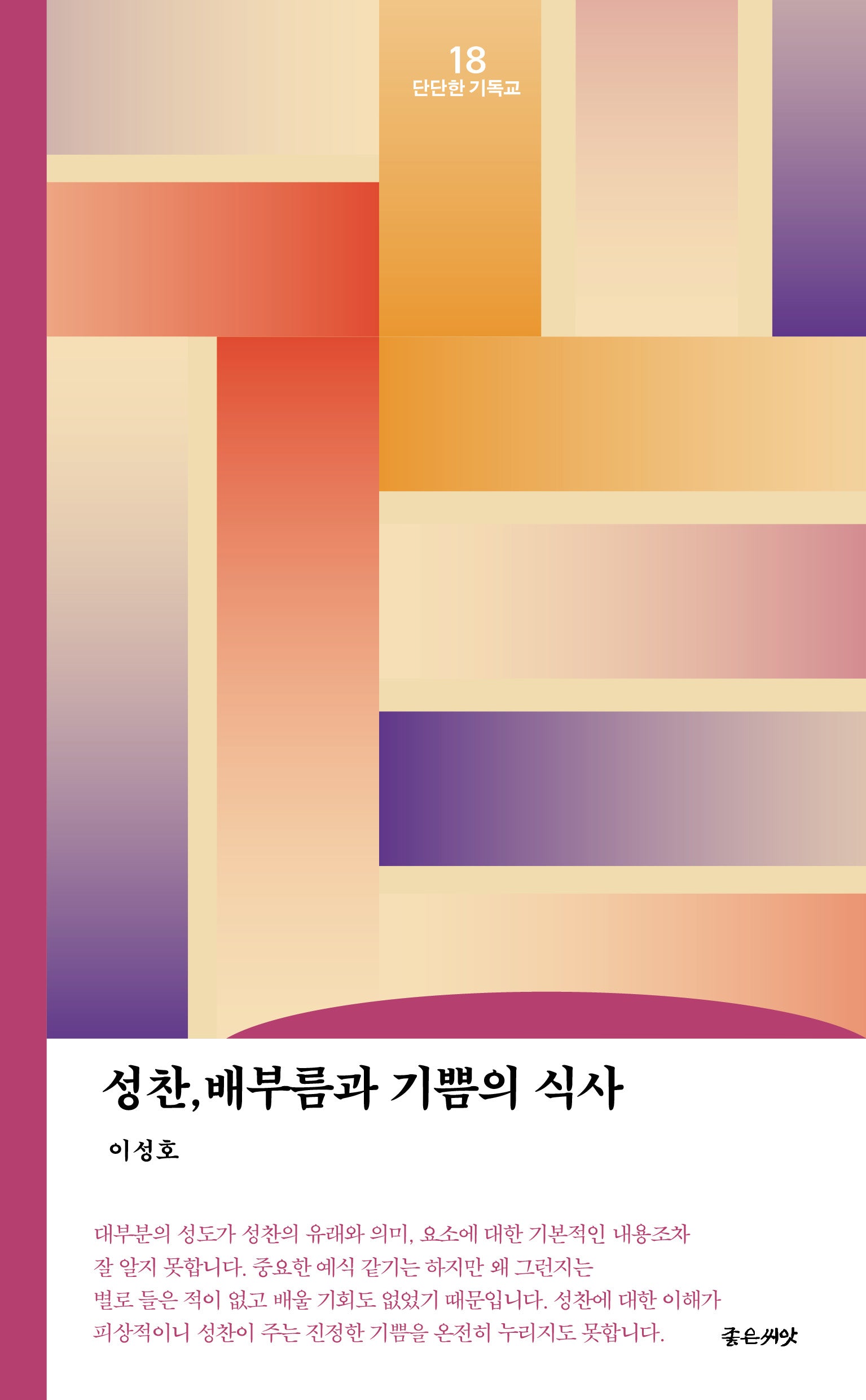 성찬, 배부름과 기쁨의 식사(리커버 에디션)(단단한 기독교 18)