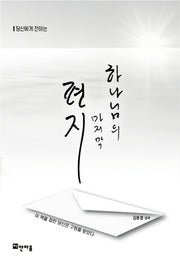 하나님의 마지막 편지(개정판)
