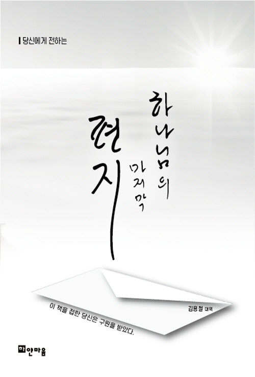 하나님의 마지막 편지(개정판)