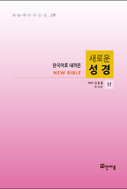새로운 성경 17(한국어로 내려온)