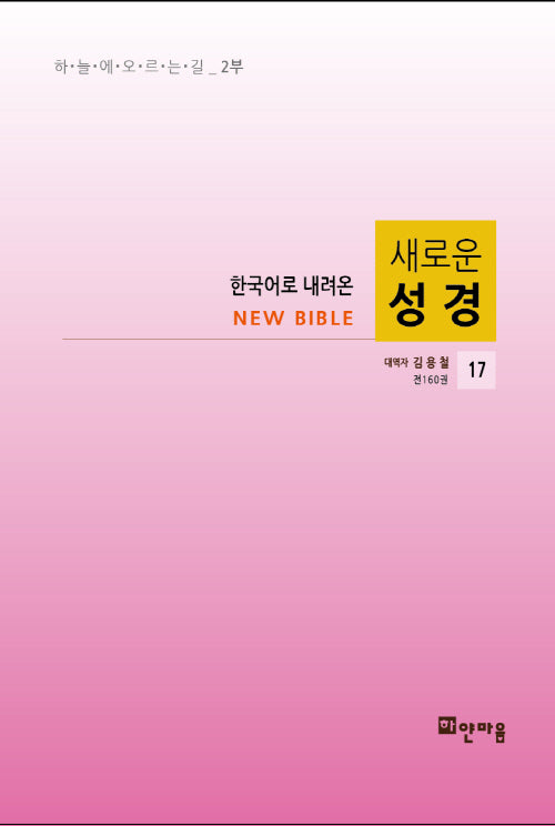 새로운 성경 17(한국어로 내려온)