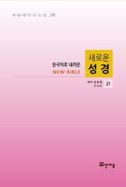 새로운 성경 21(한국어로 내려온)