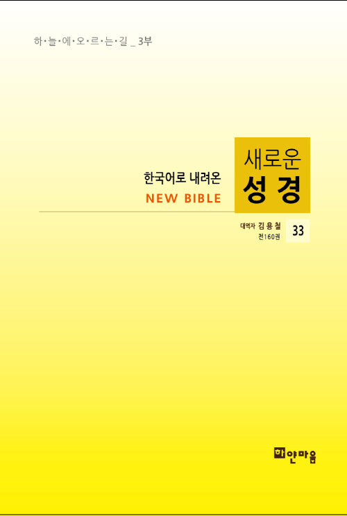새로운 성경 33(한국어로 내려온)