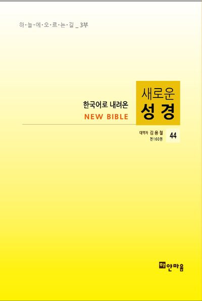 새로운 성경 44(한국어로 내려온)
