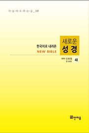 새로운 성경 48(한국어로 내려온)