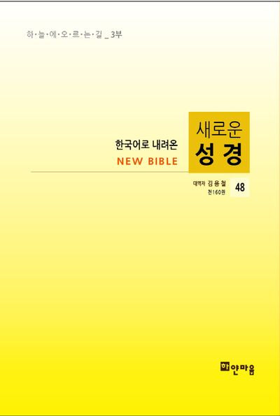 새로운 성경 48(한국어로 내려온)