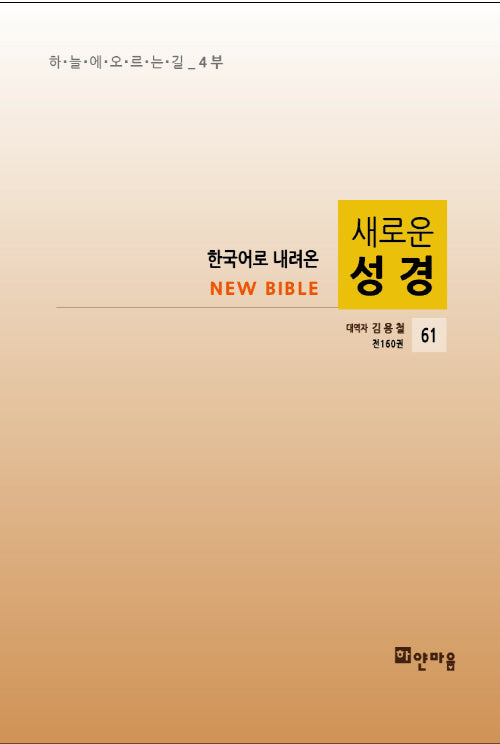새로운 성경 61(한국어로 내려온)