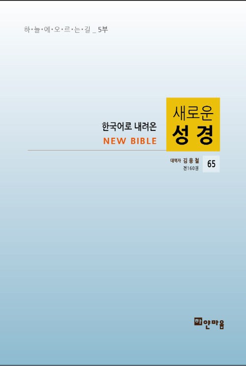 새로운 성경 65(한국어로 내려온)
