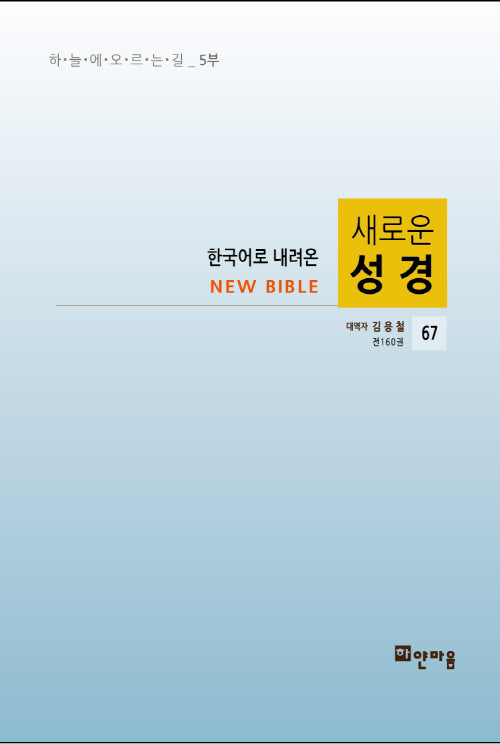 새로운 성경 67(한국어로 내려온)