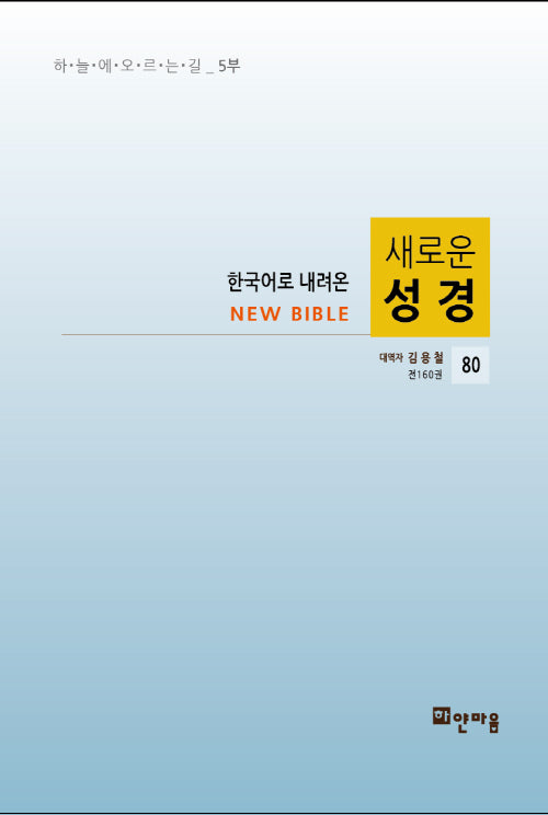 새로운 성경 80(한국어로 내려온)