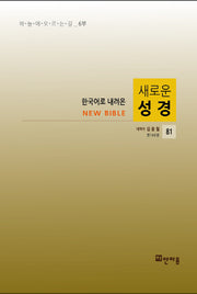 새로운 성경 81(한국어로 내려온)
