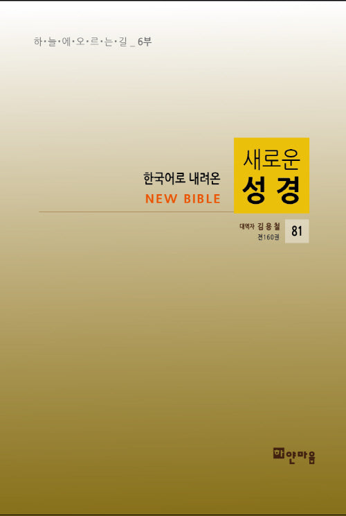 새로운 성경 81(한국어로 내려온)